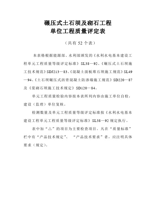 第八部分  碾压式土石坝和浆砌石坝工程单元工程质量评定表
