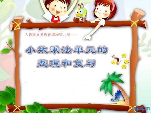 小数乘法的整理和复习
