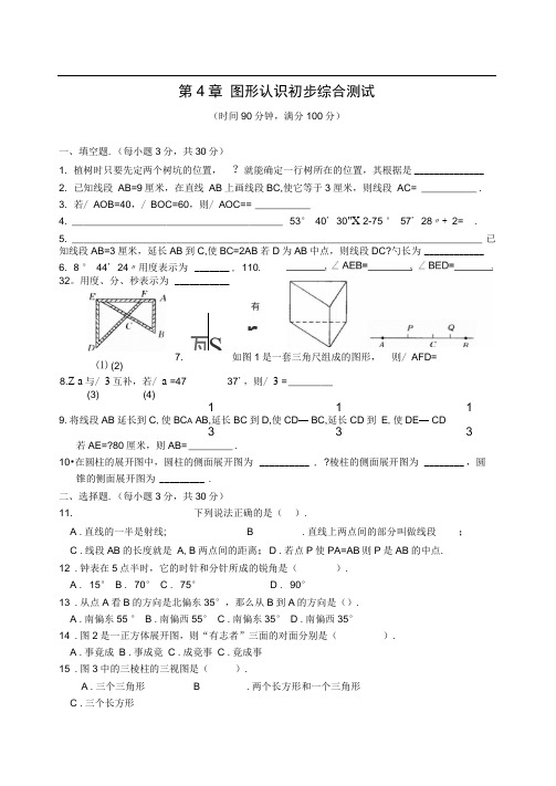 第4章图形认识初步综合测试(含答案).doc