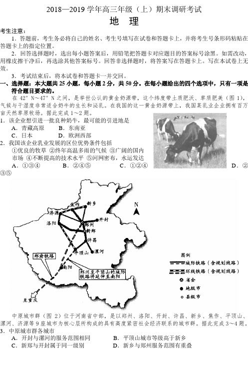 河南省周口市2018—2019学年高三年级(上)期末调研考试——地理