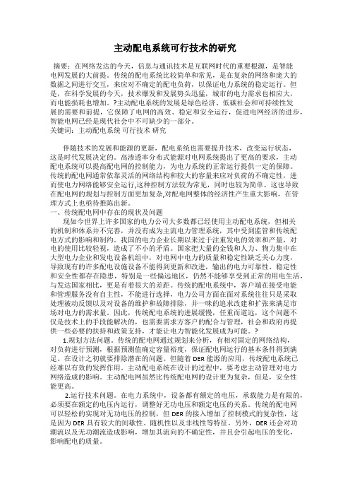 主动配电系统可行技术的研究