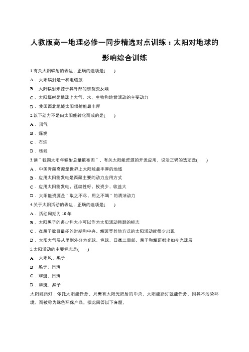 人教版高一地理必修一同步精选对点训练：太阳对地球的影响综合训练