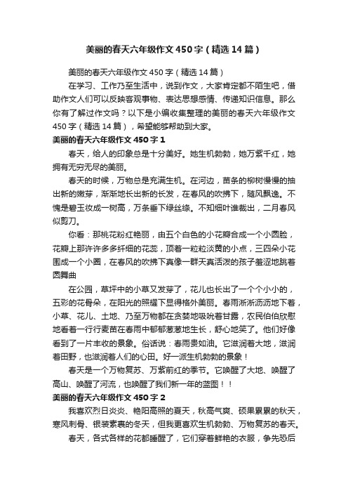 美丽的春天六年级作文450字（精选14篇）