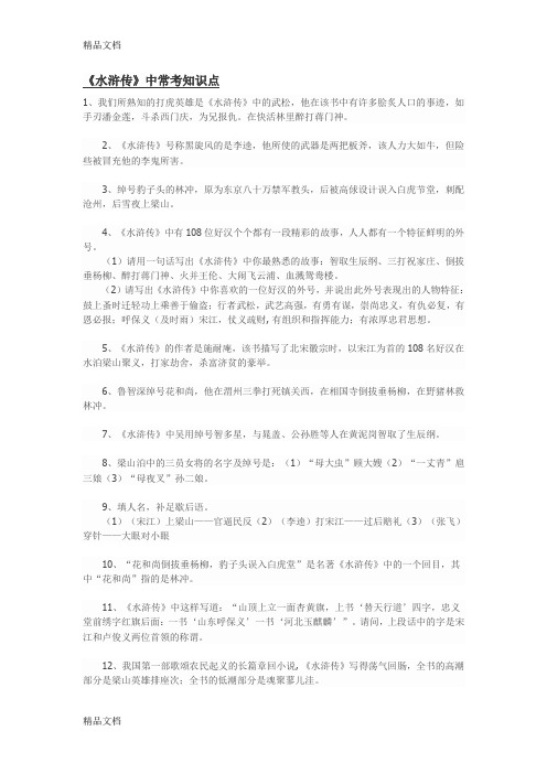 《水浒传》中小升初常考知识点教学提纲