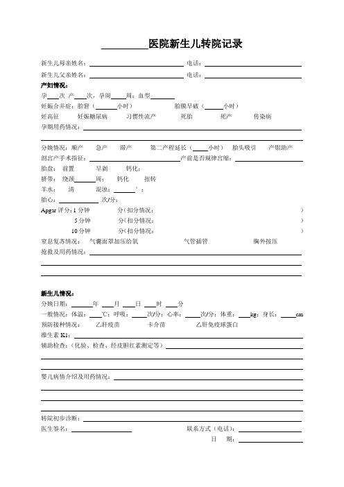 医院新生儿转院记录