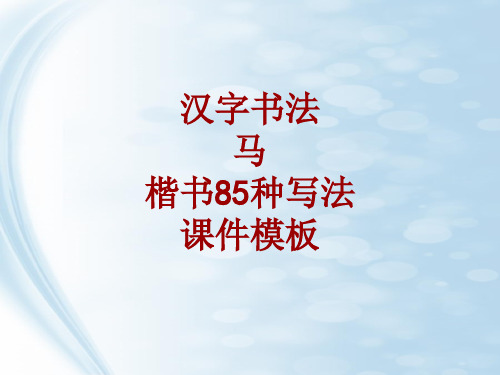 汉字书法课件模板：马_楷书85种写法