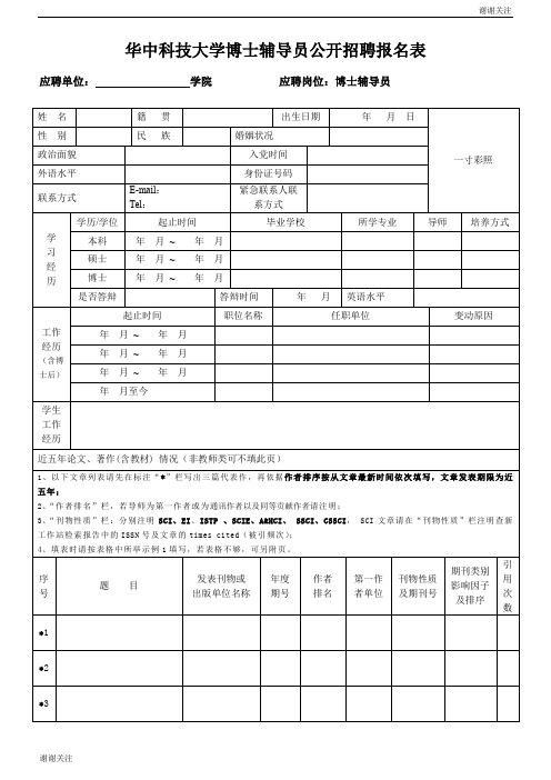 华中科技大学博士辅导员公开招聘报名表.doc