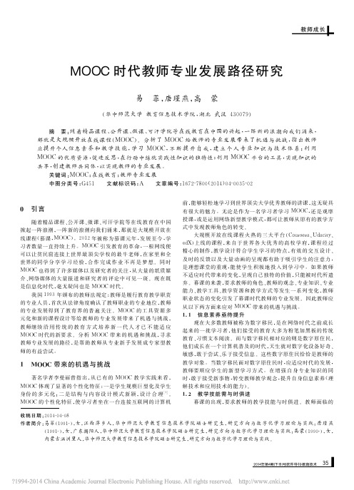 MOOC时代教师专业发展路径研究_易菲
