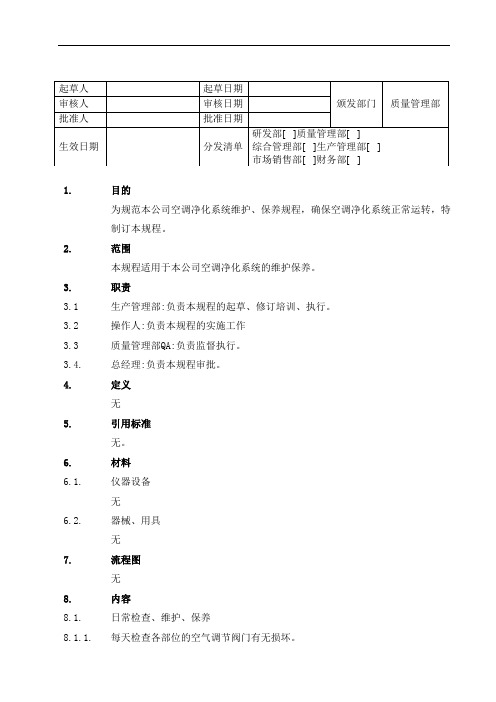 空调净化系统维护保养操作SOP