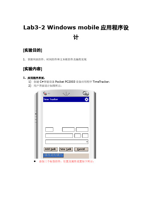 lab3_2_windows mobile应用程序TimeTracker