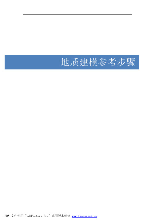 Surpac建模地质步骤