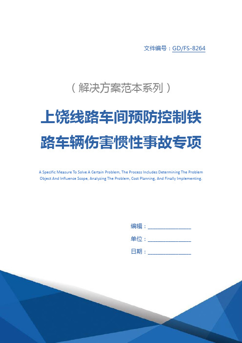 上饶线路车间预防控制铁路车辆伤害惯性事故专项整治工作措施详细版