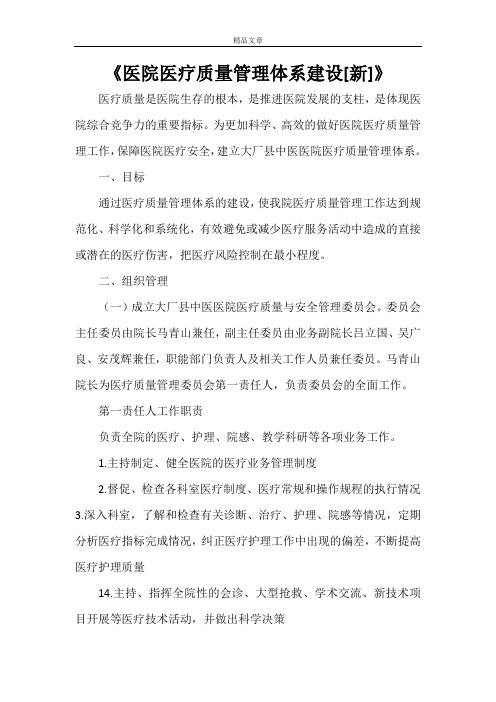 《医院医疗质量管理体系建设[新]》