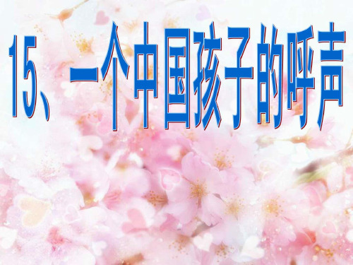人教版四年级语文下册一个中国孩子的呼声课件图文
