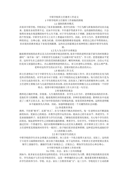 中职学校班主任德育工作