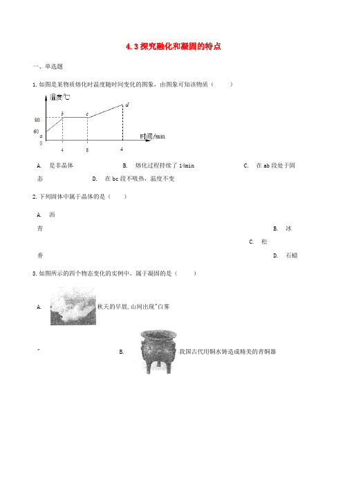 部编2020八年级物理上册 4.3探究熔化和凝固的特点同步测试 (新版)粤教沪版