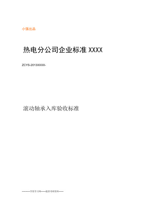 滚动轴承入库验收标准