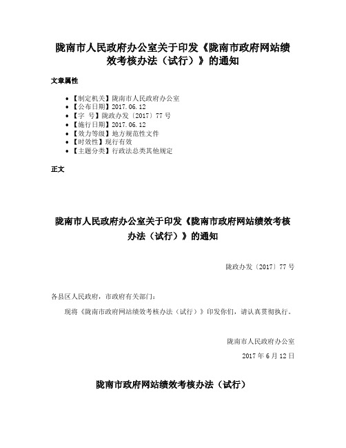 陇南市人民政府办公室关于印发《陇南市政府网站绩效考核办法（试行）》的通知