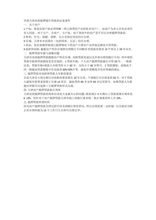 申请天津房屋抵押银行贷款的必备条件