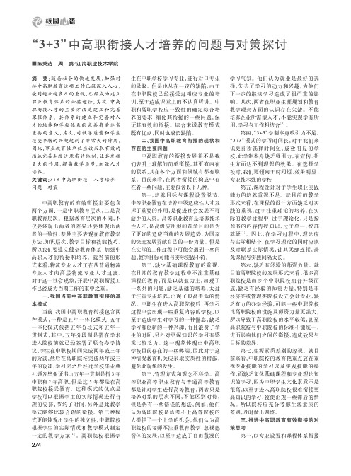 “3+3”中高职衔接人才培养的问题与对策探讨