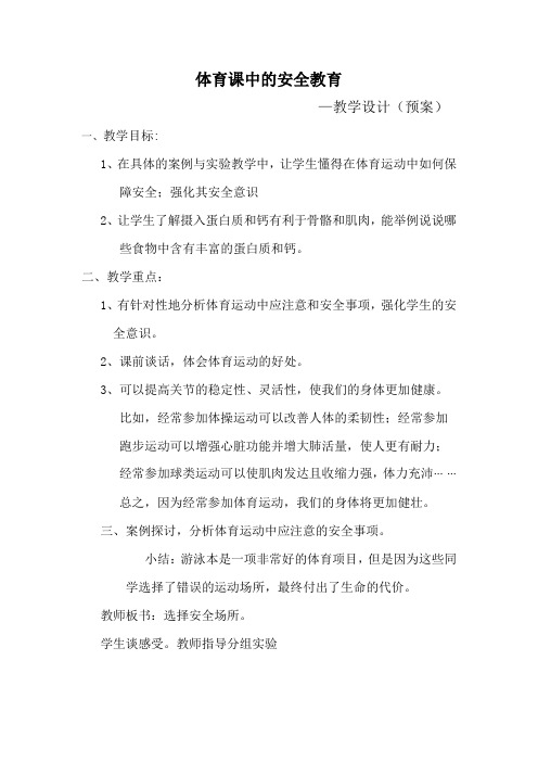体育课中的安全教育