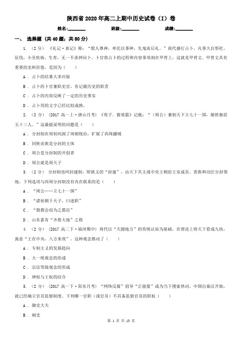 陕西省2020年高二上期中历史试卷(I)卷(精编)