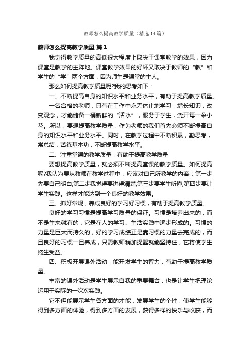 教师怎么提高教学质量（精选14篇）