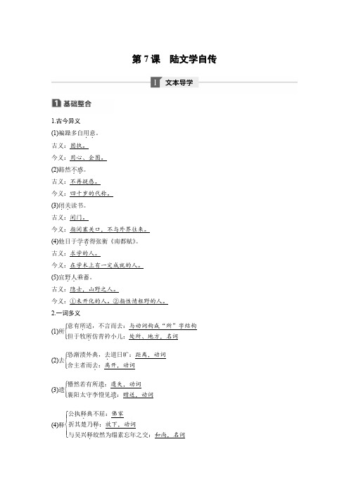 语文新步步高粤教版选修《唐宋散文选读》学案：第二单元第7课陆文学自传含解析