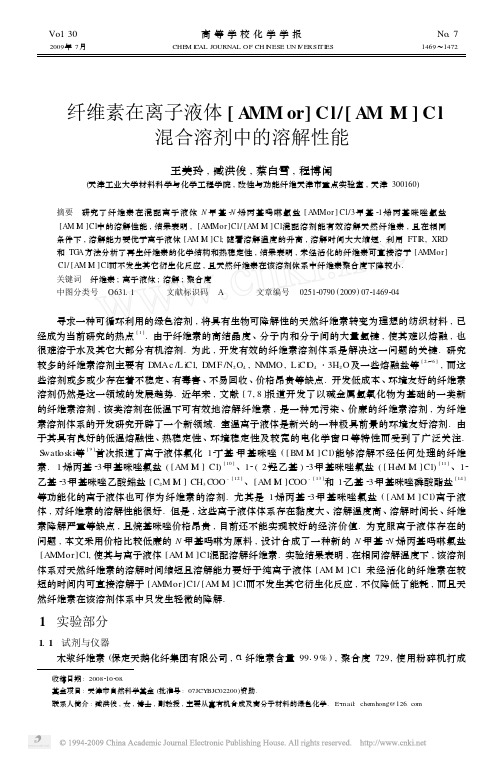 纤维素在离子液体_AMMor_Cl_AMIM_Cl混合溶剂中的溶解性能