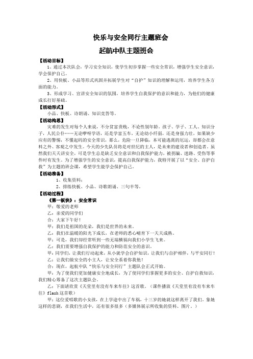 快乐与安全同行主题班会--q起航中队