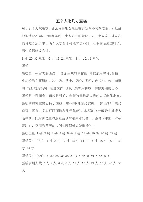 五个人吃蛋糕要几寸