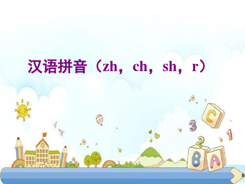 新版一年级上册-汉语拼音《zh-ch-sh-r》   人教(部编版) (共9张PPT)