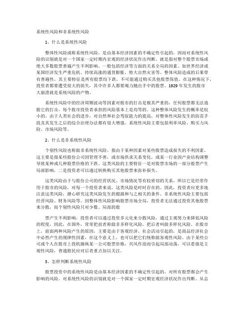系统性风险和非系统性风险