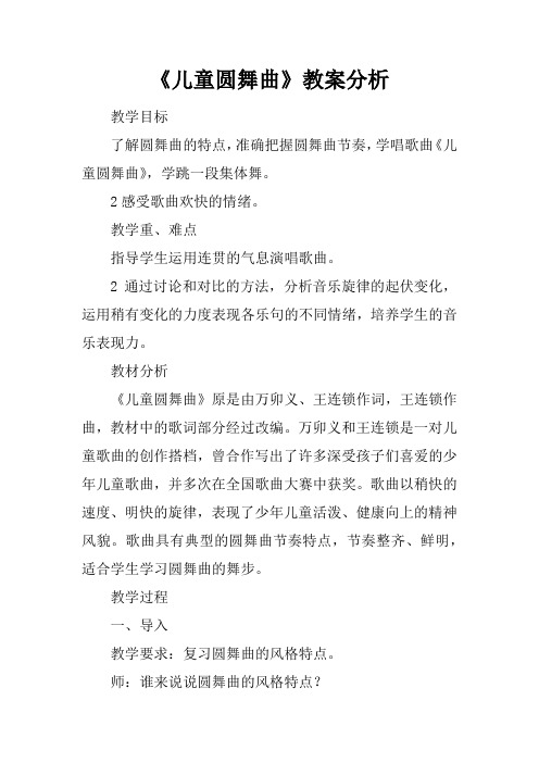 《儿童圆舞曲》教案分析