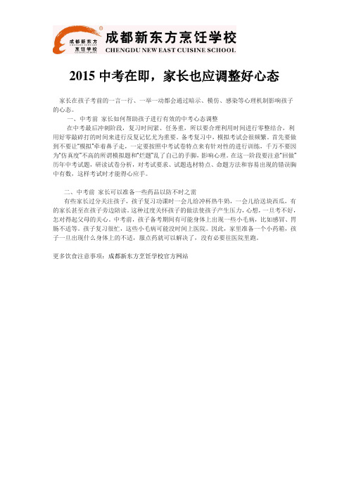 2015中考在即,家长也应该调整好心态