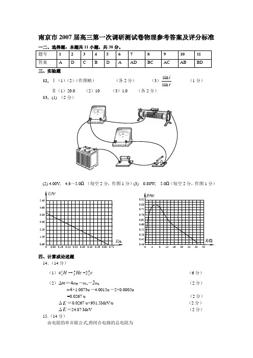 2007届南京市第一次调研试卷参考答案及评分标准