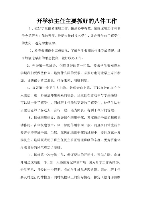 开学班主任主要抓好的八件工作