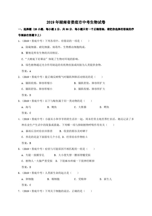 湖南省娄底市2019年中考生物试卷(含答案)