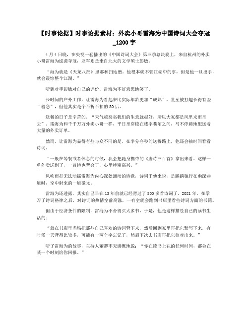 【时事论据】时事论据素材：外卖小哥雷海为中国诗词大会夺冠_1200字