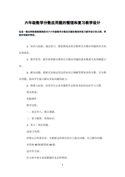 六年级数学分数应用题的整理和复习教学设计