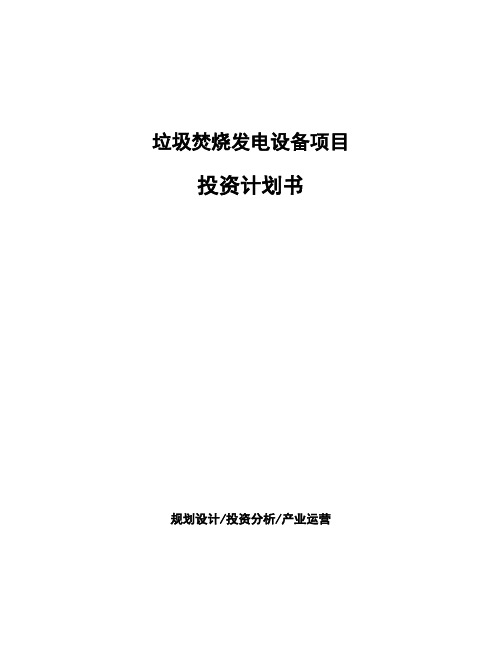 垃圾焚烧发电设备项目投资计划书