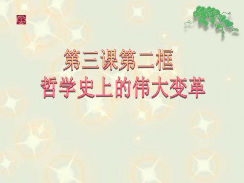 3.2《哲学史上的伟大变革》课件.ppt