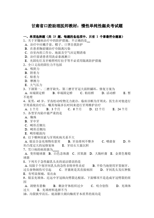 甘肃省口腔助理医师教材：慢性单纯性龈炎考试题