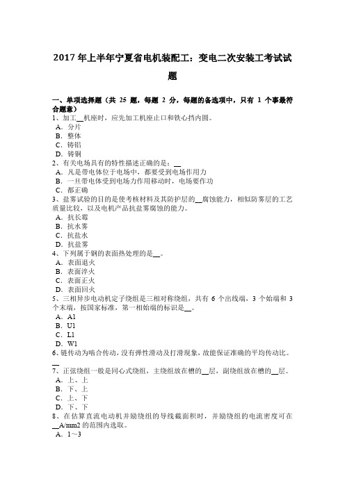 2017年上半年宁夏省电机装配工：变电二次安装工考试试题