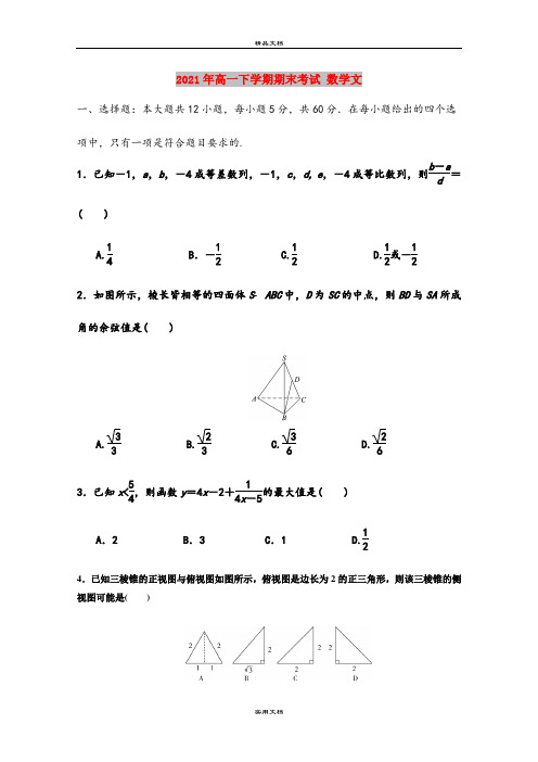 2021年高一下学期期末考试 数学文