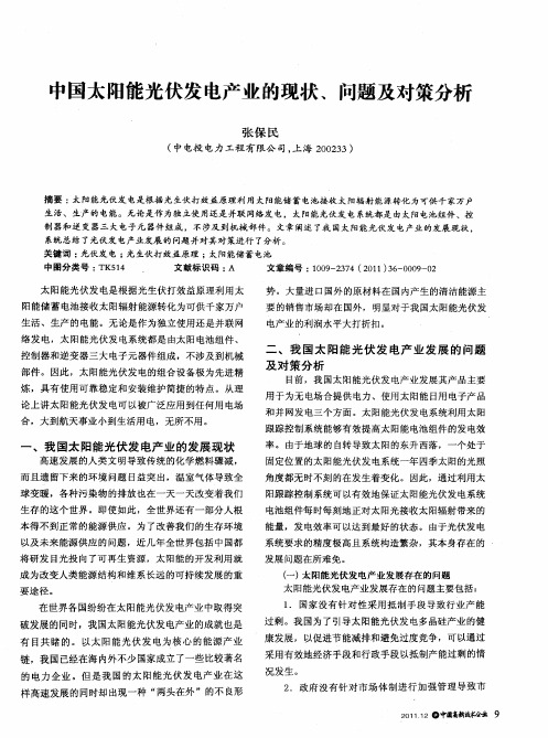 中国太阳能光伏发电产业的现状、问题及对策分析