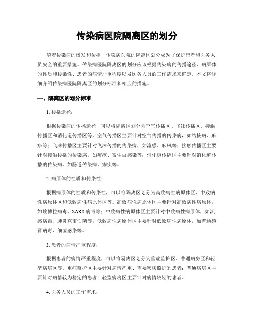 传染病医院隔离区的划分