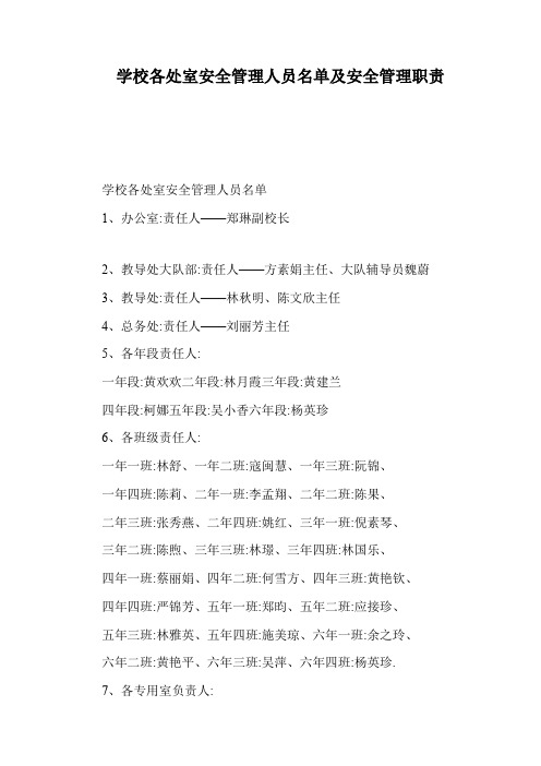 学校各处室安全管理人员名单及安全管理职责