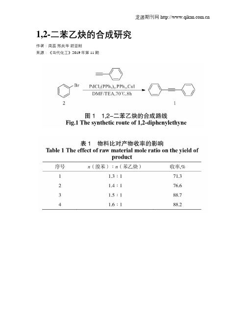 1,2-二苯乙炔的合成研究