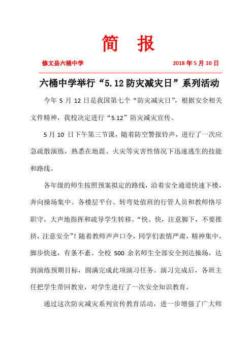 六桶中学“5.12防灾减灾日”活动简报简报